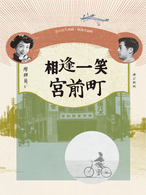 cover image of 相逢一笑宮前町